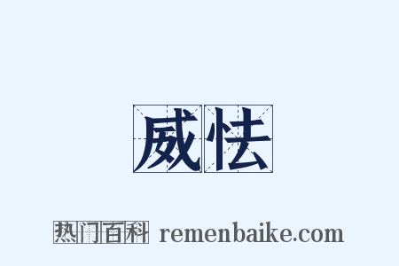 威怯是什么意思的图片